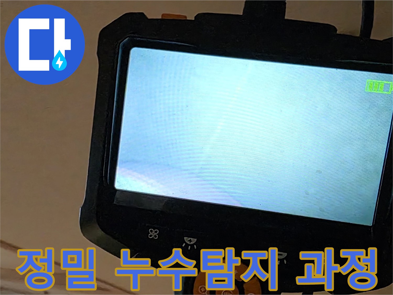 정밀 누수탐지 - 첨단 장비를 사용하여 숨겨진 누수까지 찾아냅니다.