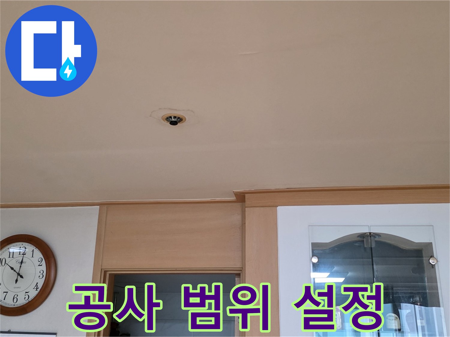 천장 누수 공사 범위 설정 - 동대문구 누수