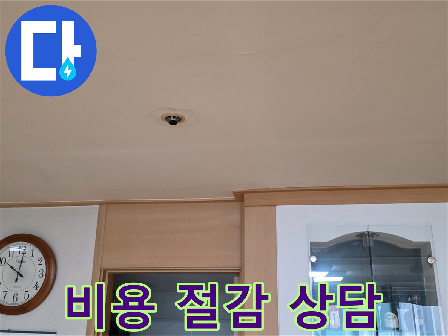 천장 누수 공사 비용 절감 - 장안동 누수