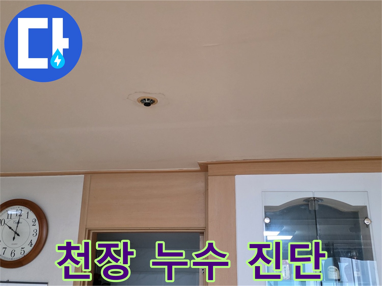 천장 누수, 빠른 진단과 정확한 시공 - 장안동 누수