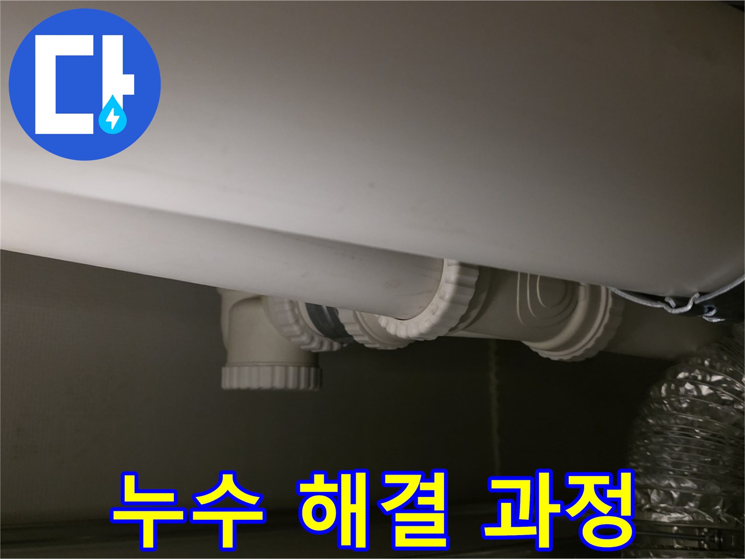 누수 해결 과정 - 단계별 누수 해결 작업 모습