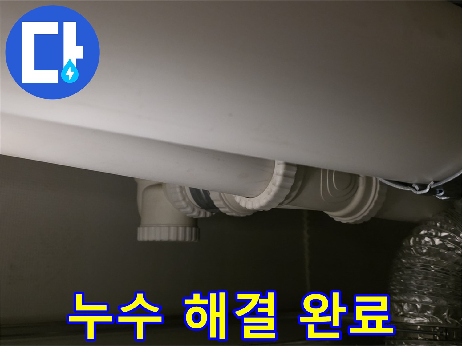 누수 해결 완료 - 완벽한 누수 해결, 고객님의 만족이 최우선
