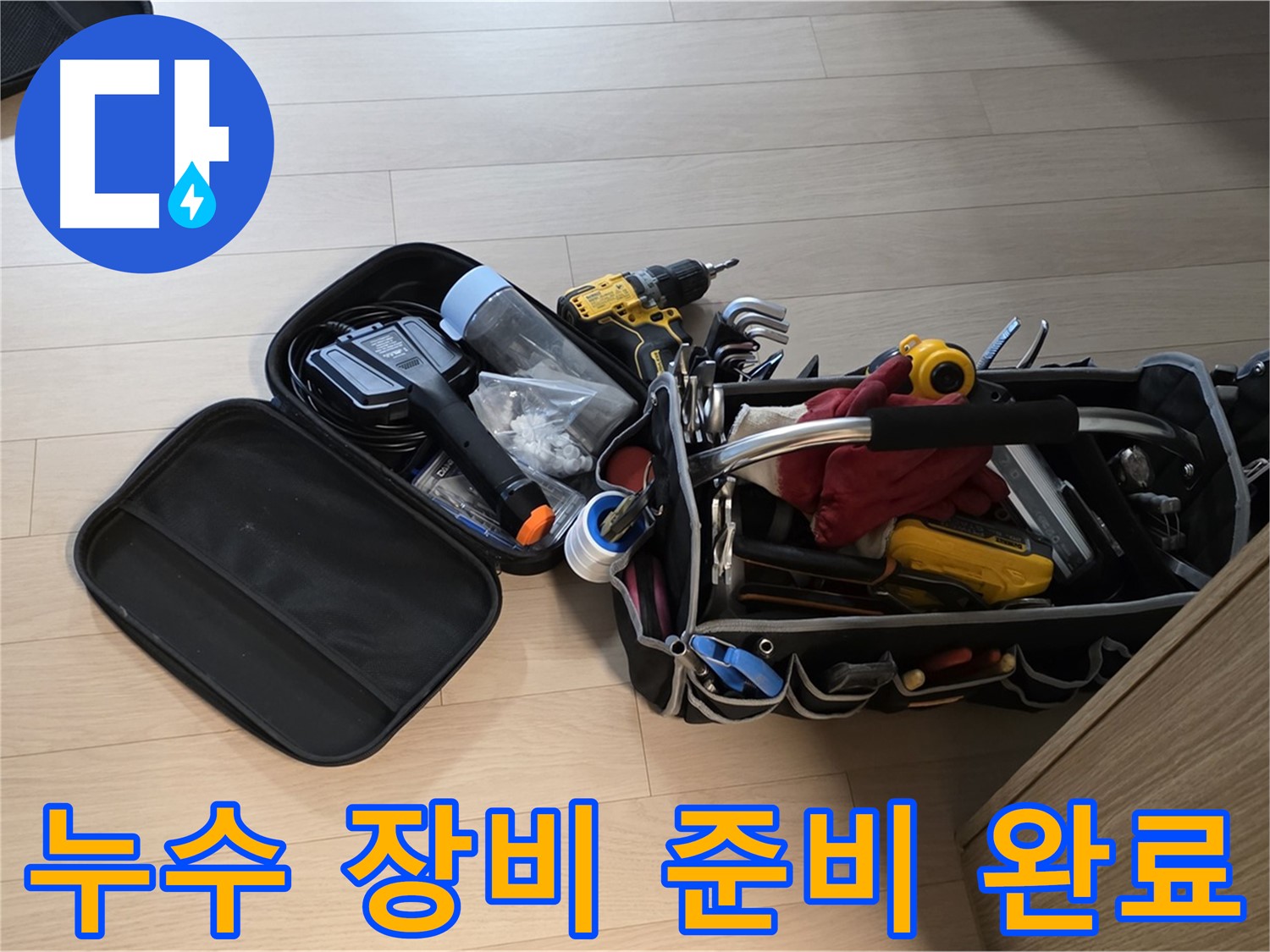 면목동 누수 - 누수 해결, 풀 장비 준비 완료