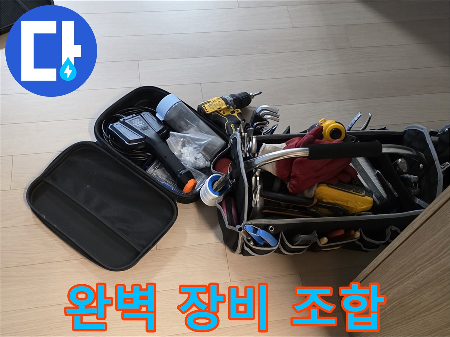 면목동 누수 - 완벽한 장비 조합