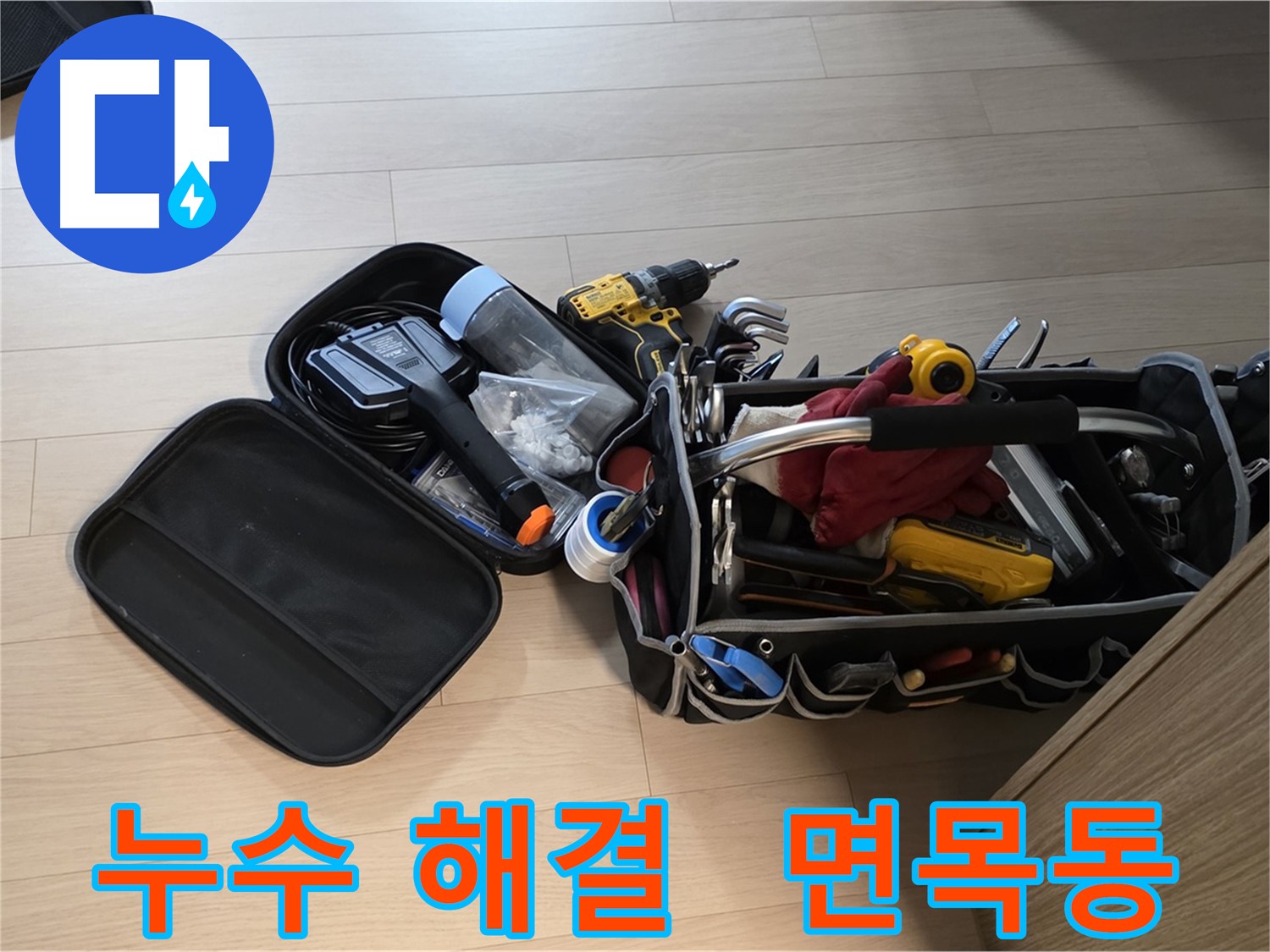 면목동 누수 현장에서 누수 걱정 없이 생활할 수 있도록 해결