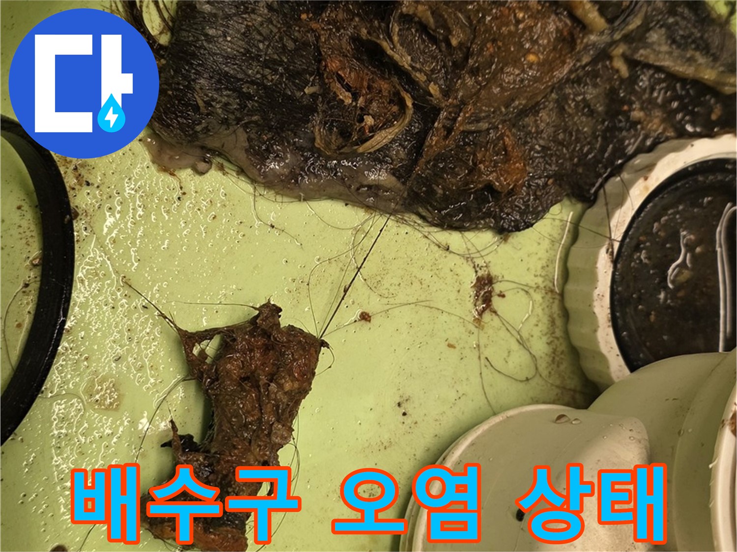 면목동 사가정 센트럴아이파크 세면대 배수구 오염 - 심각하게 오염된 배수구 내부