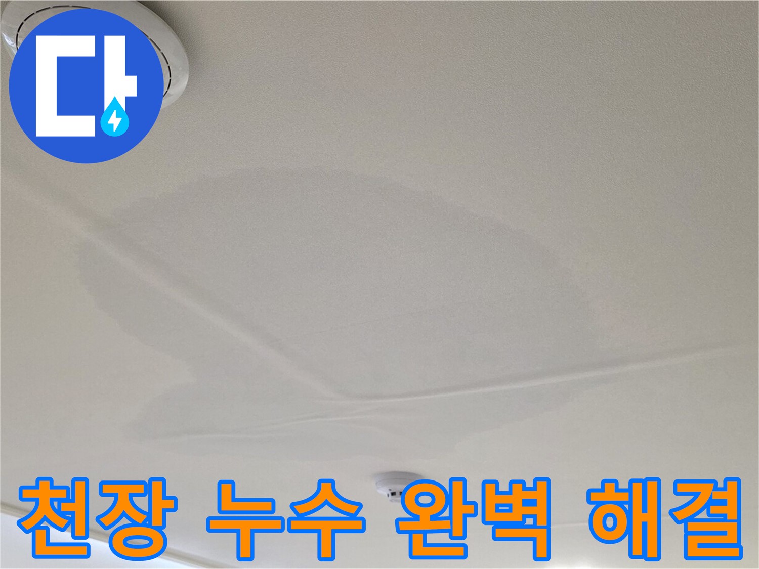 면목동 사가정 센트럴아이파크 아파트 천장 누수 - 완벽하게 누수 문제 해결