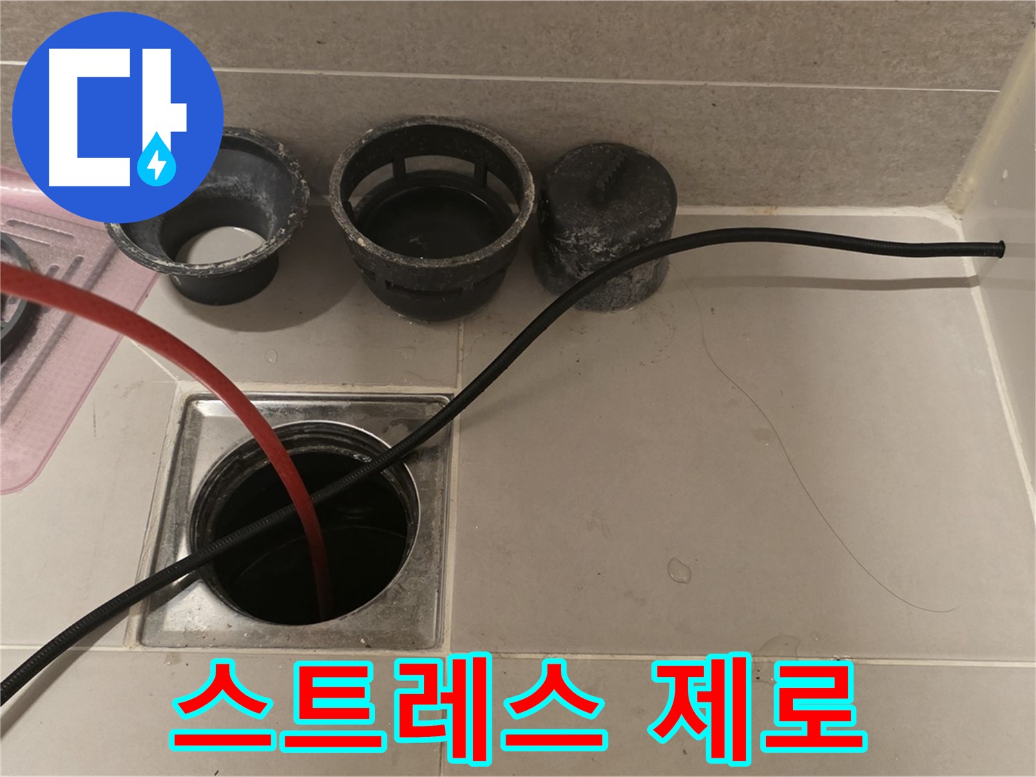 면목동 사가정 센트럴아이파크 욕실 배수구 - 막힘으로 인한 스트레스 제로, 완벽 뚫음 보장!