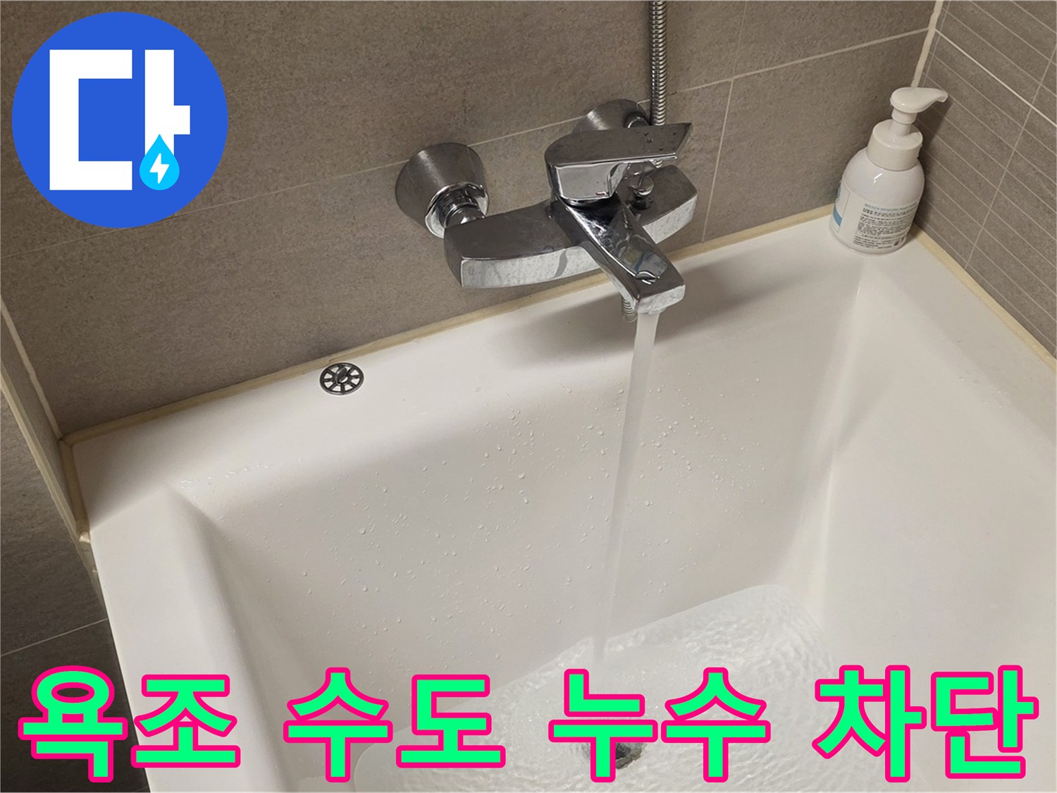 면목동 사가정 센트럴아이파크 욕조 수도 누수 - 완벽 차단으로 쾌적한 욕실 환경 유지!