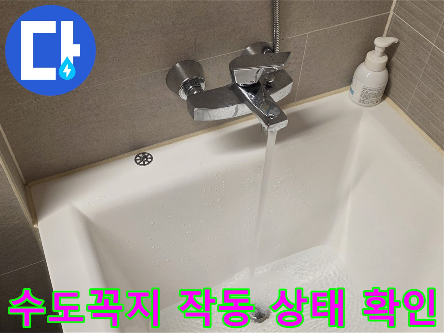 면목동 사가정 센트럴아이파크 욕조 수도꼭지 누수 - 해결 후 완벽 작동 확인!