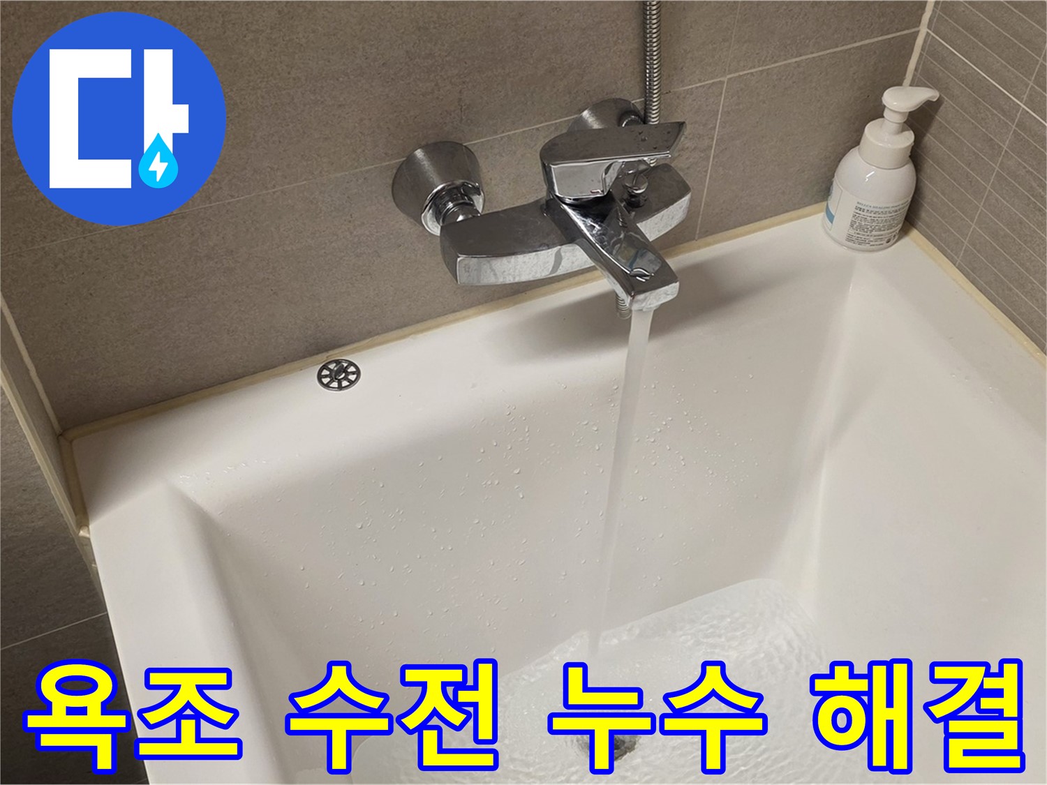 면목동 사가정 센트럴아이파크 욕조 수전 누수 - 완벽하게 해결 완료 및 꼼꼼한 마무리!