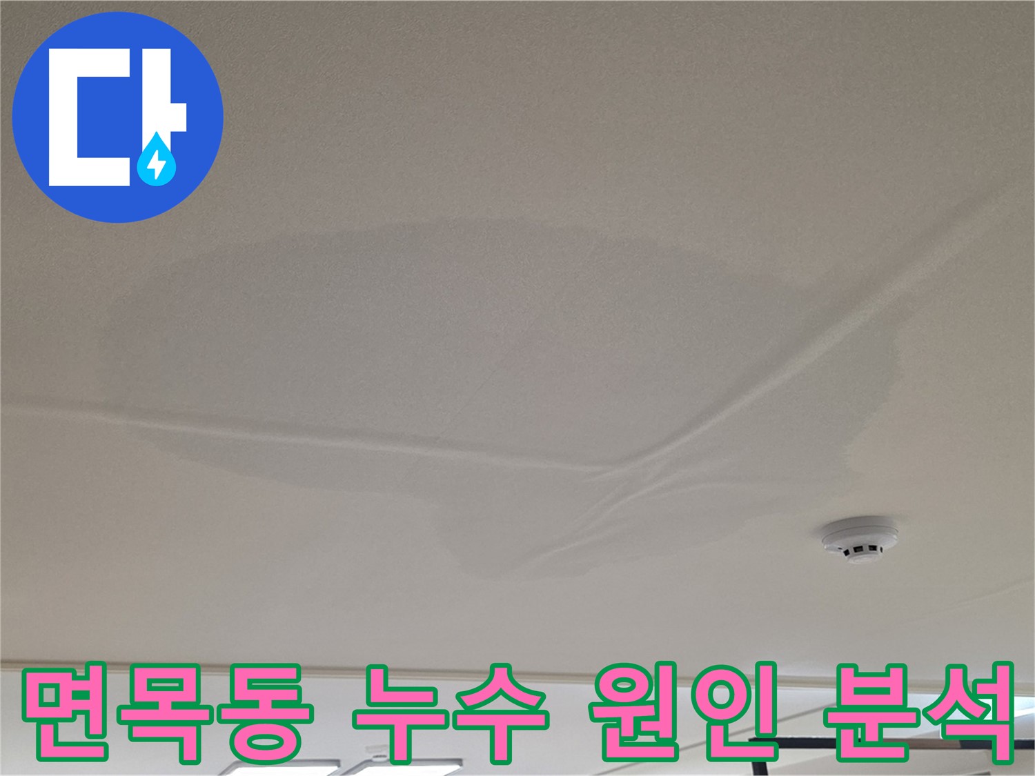 면목동 아파트 천장 누수 - 넓은 범위 물 얼룩 - 원인 정밀 분석 후 맞춤형 공사