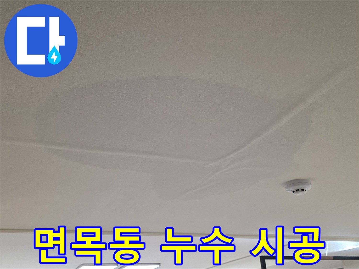 면목동 아파트 천장 누수 - 젖은 천장 - 맞춤 시공으로 해결