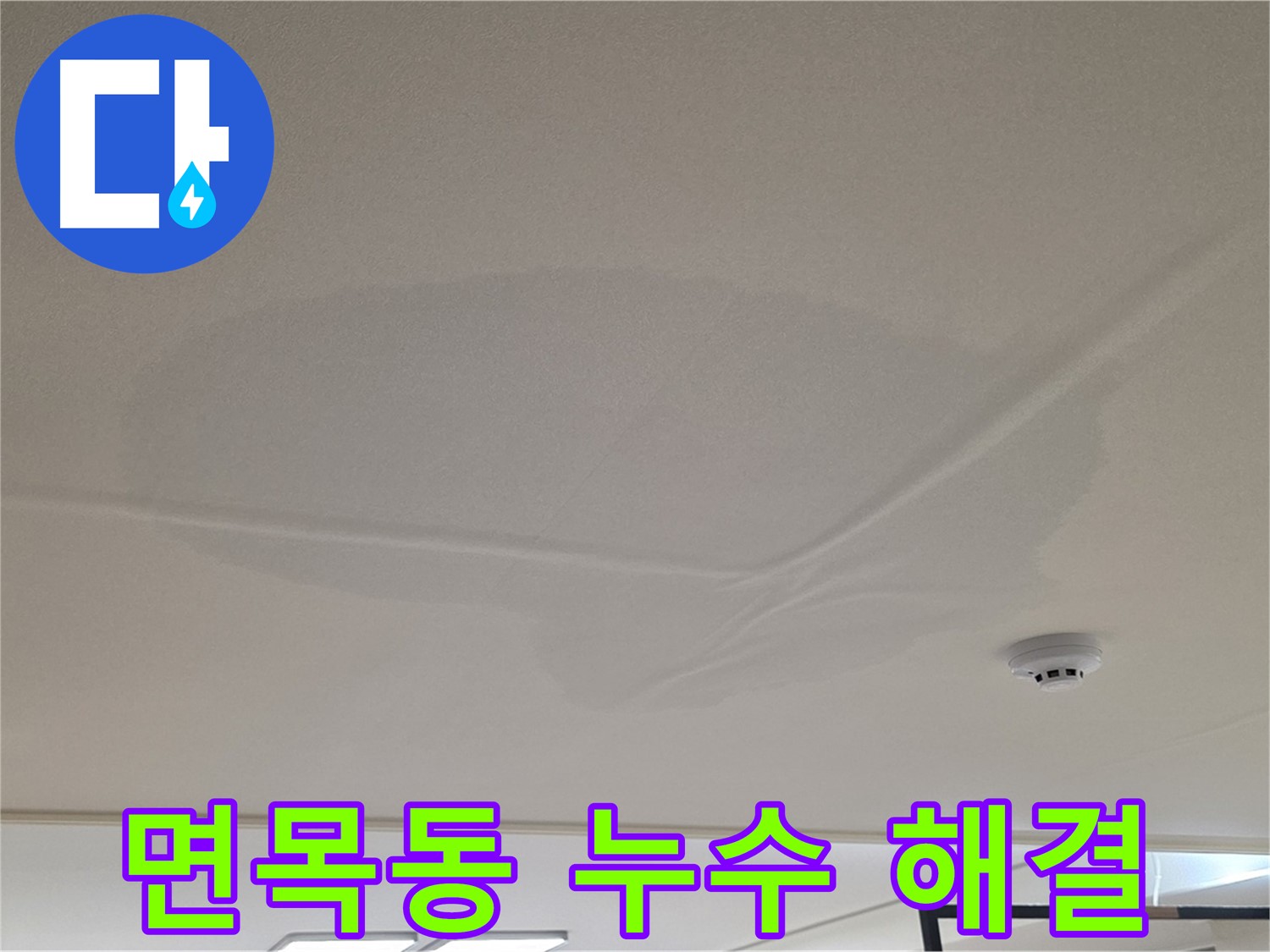 면목동 아파트 천장 누수 - 젖은 천장 - 완벽 해결 약속