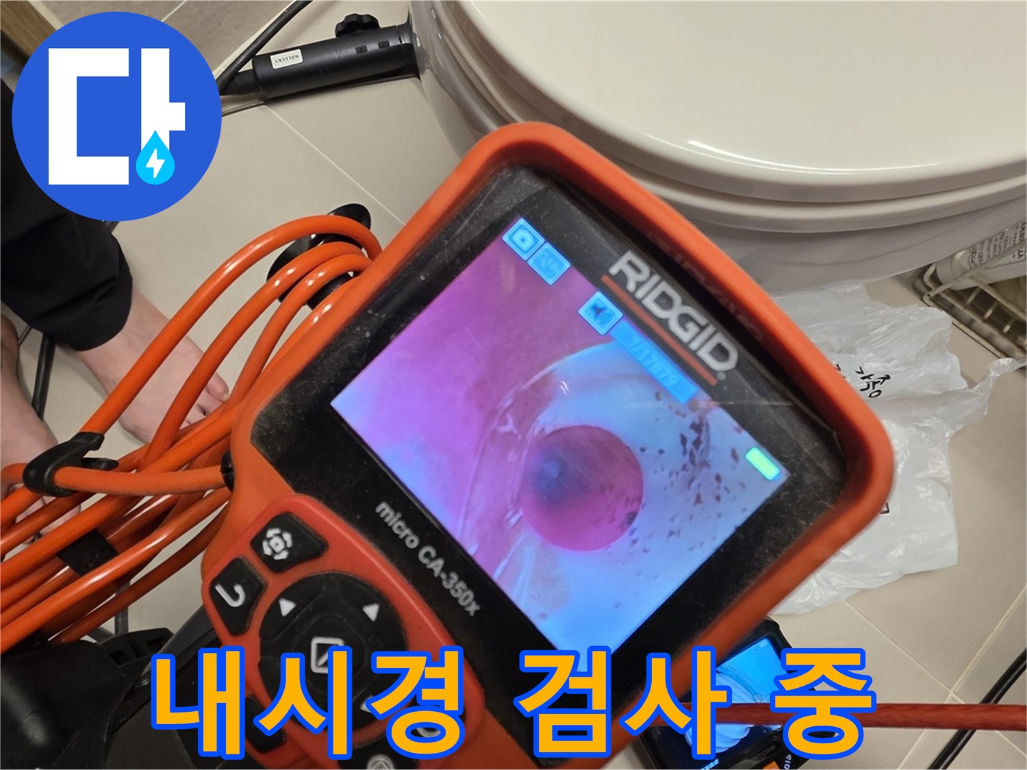 배관 내시경 검사 - 꼼꼼하게 누수 지점을 찾습니다