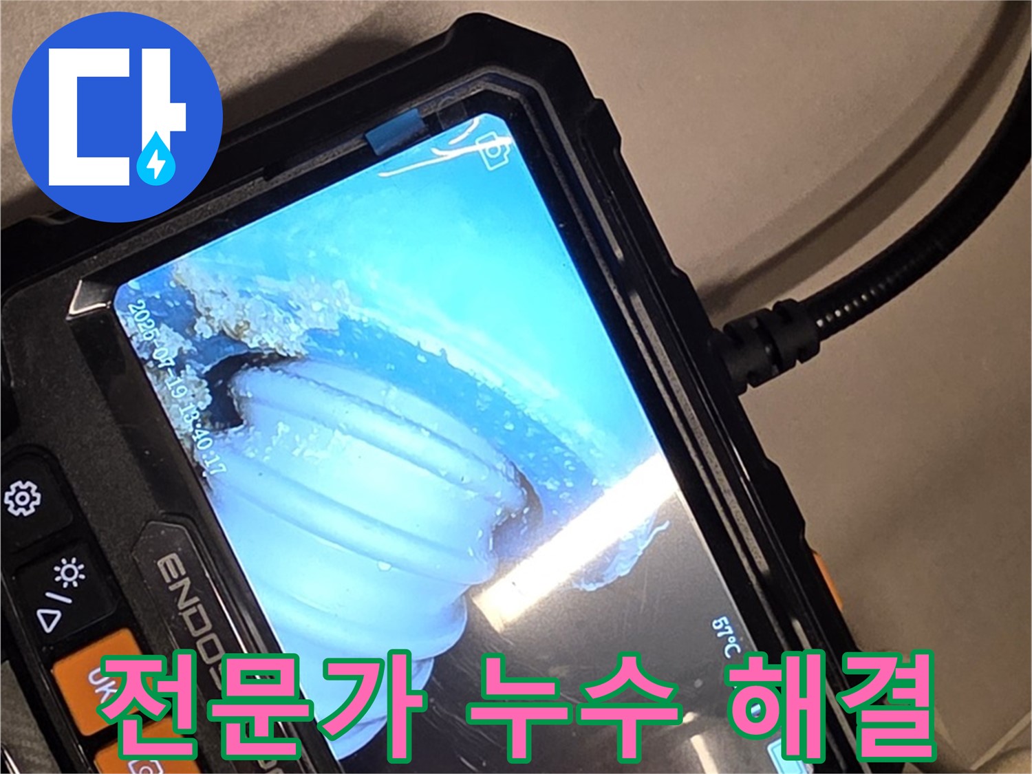 배관 내시경 카메라로 촬영한 누수 지점 - 전문가의 노하우로 완벽하게 해결합니다