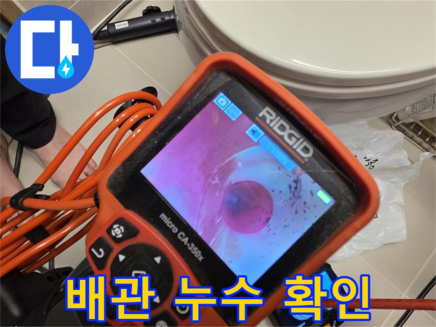 배관 내시경으로 누수 지점을 정확히 찾아낸 모습 - 숨겨진 누수도 문제없습니다.