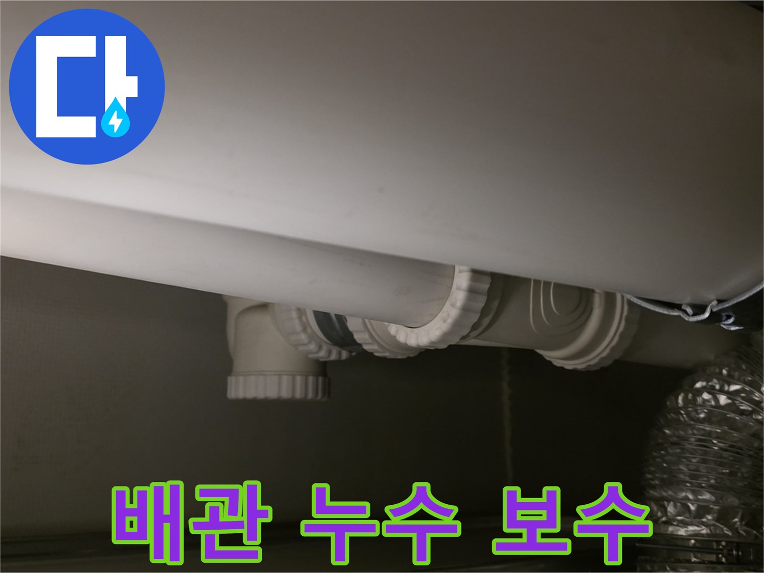 배관 누수 보수 - 신속하고 정확한 보수 작업
