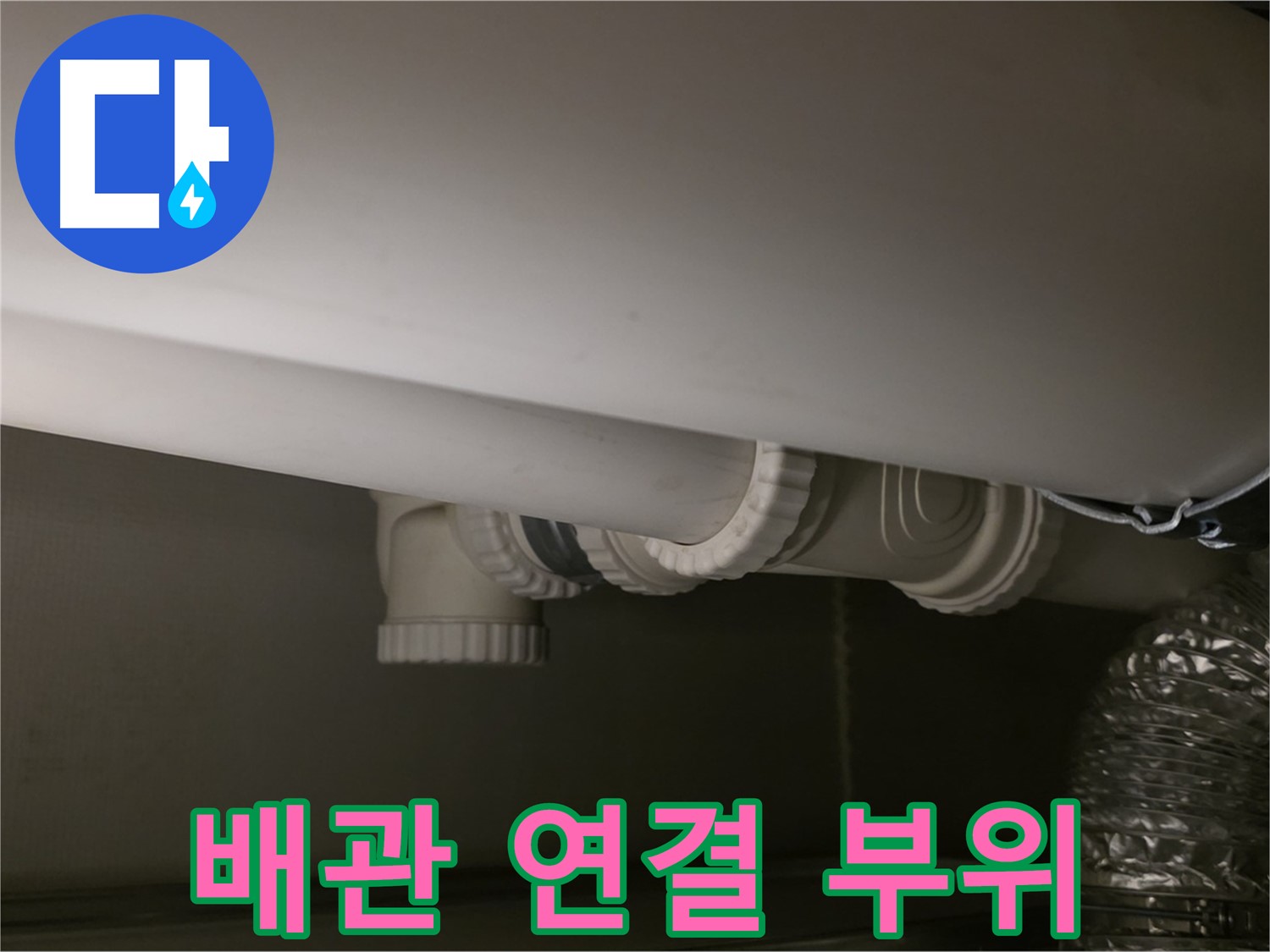 배관 연결 부위 - 누수 발생 가능성이 높은 곳