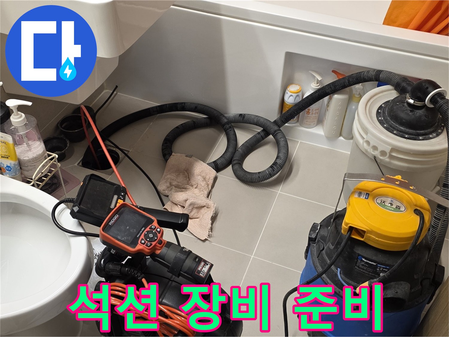 변기 막힘 해결을 위해 석션 장비를 준비하는 모습
