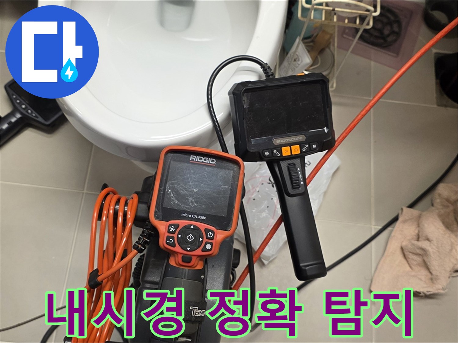 사가정 누수 - 내시경으로 문제 지점을 정확하게 찾아드립니다