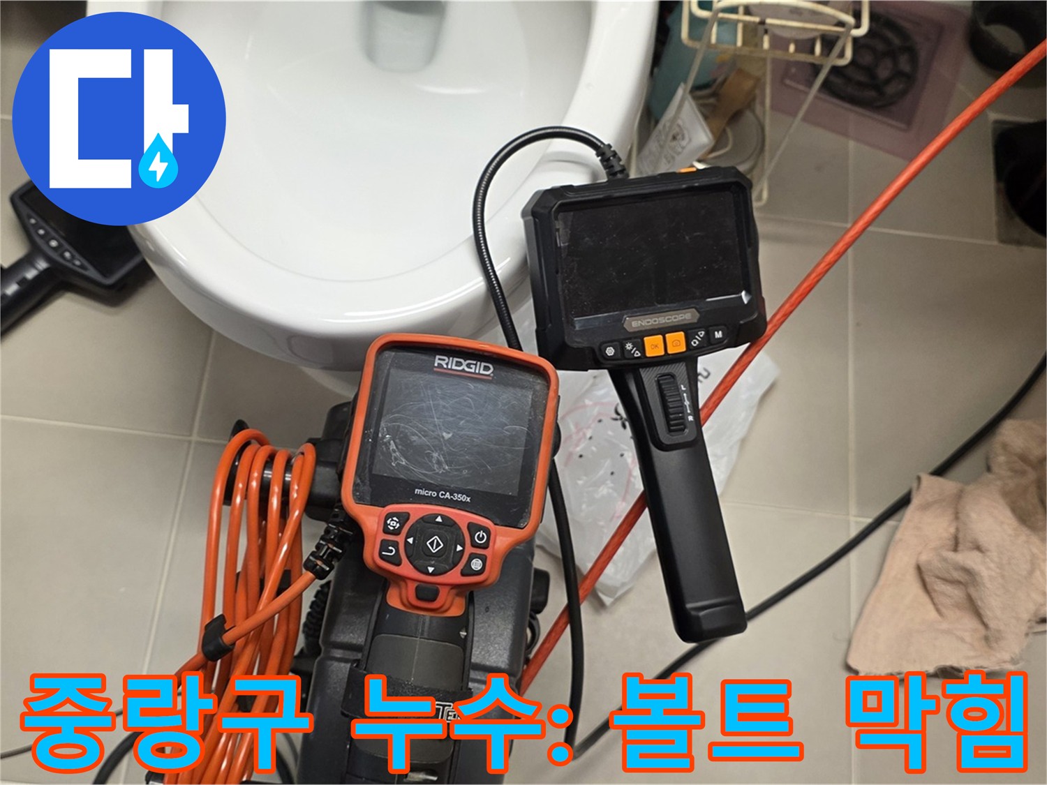 중랑구 누수 - 배관 내시경 검사로 발견된 배관 내부 이물질