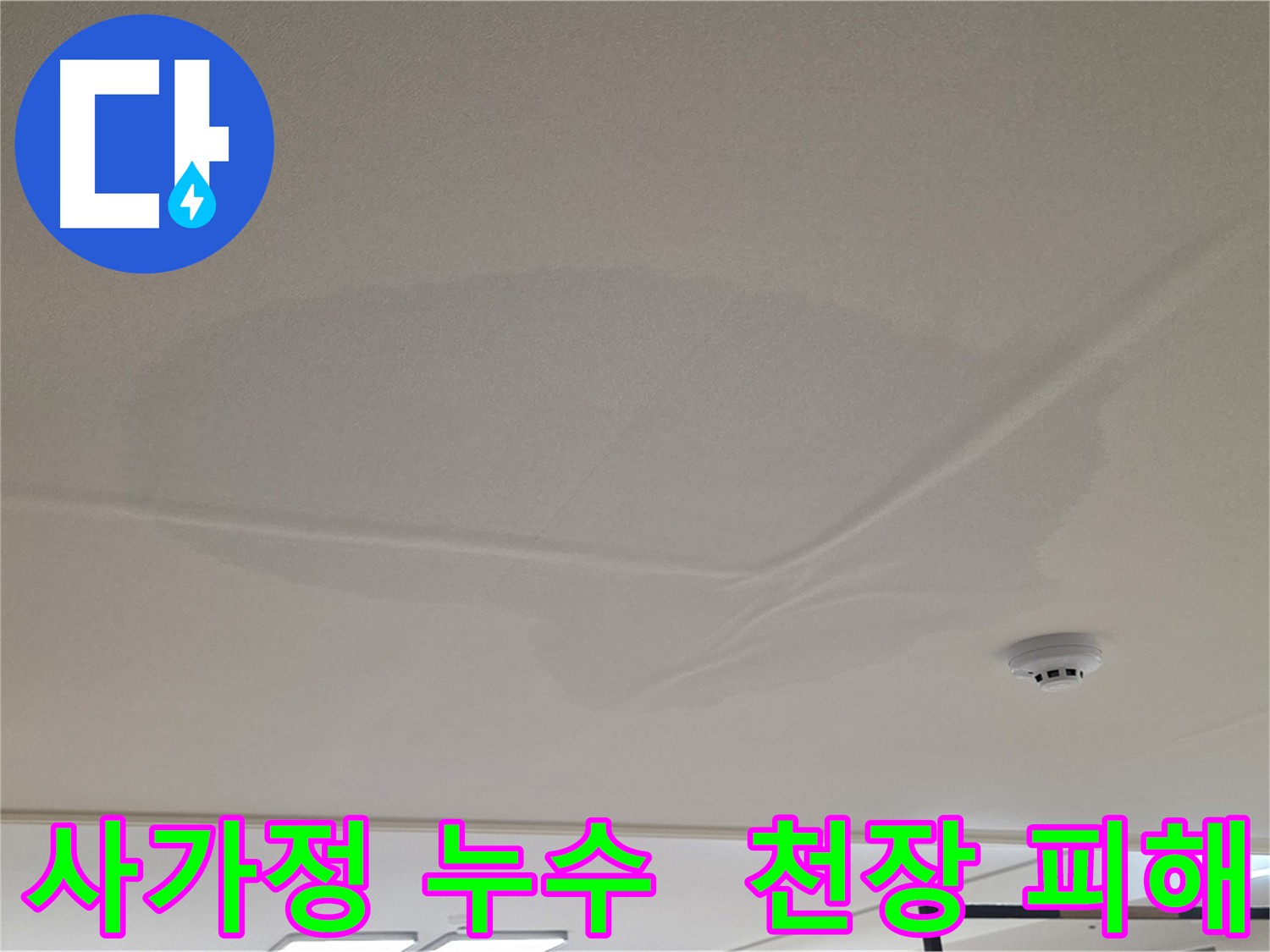 아랫집 천장 누수 피해 - 천장 중앙 젖음 - 누수 원인 파악을 위한 공압 검사 - 상수 배관 문제 없음