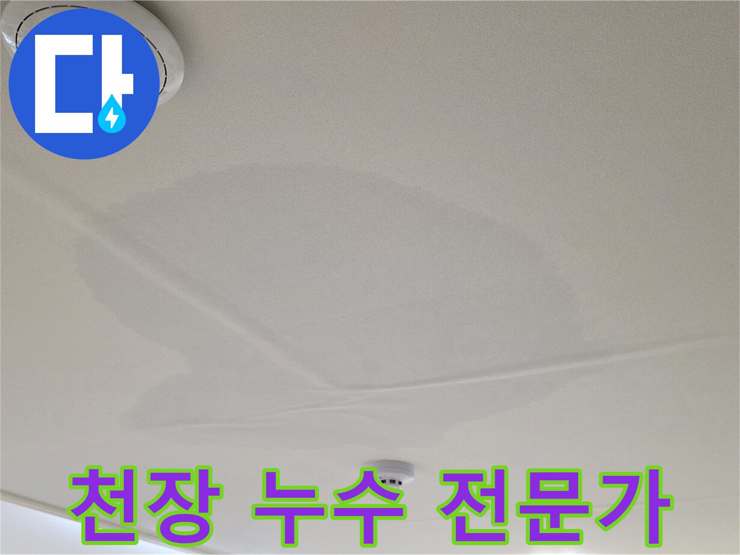 사가정 면목동 천장 누수 - 문제 해결 전문가