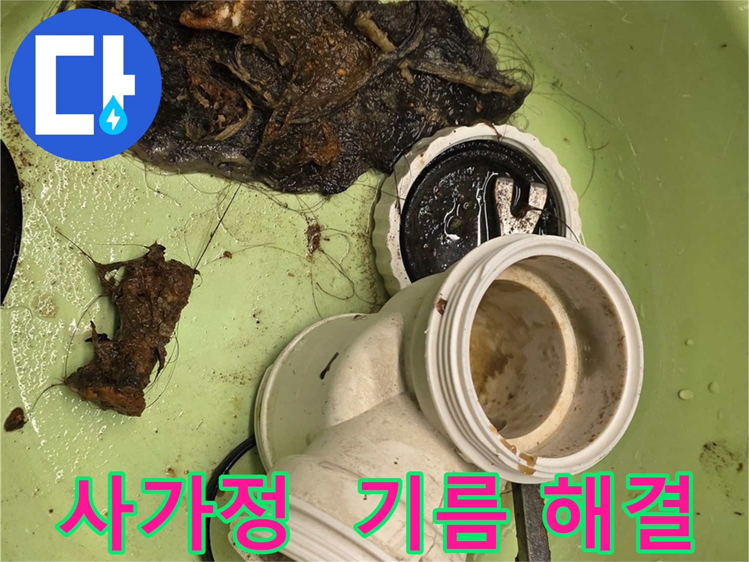 사가정 배관 속 기름 제거 및 배수 테스트 누수 해결