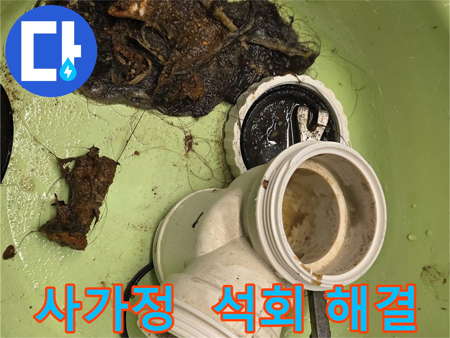 사가정 배관 속 석회 제거 및 배수 테스트 누수 해결