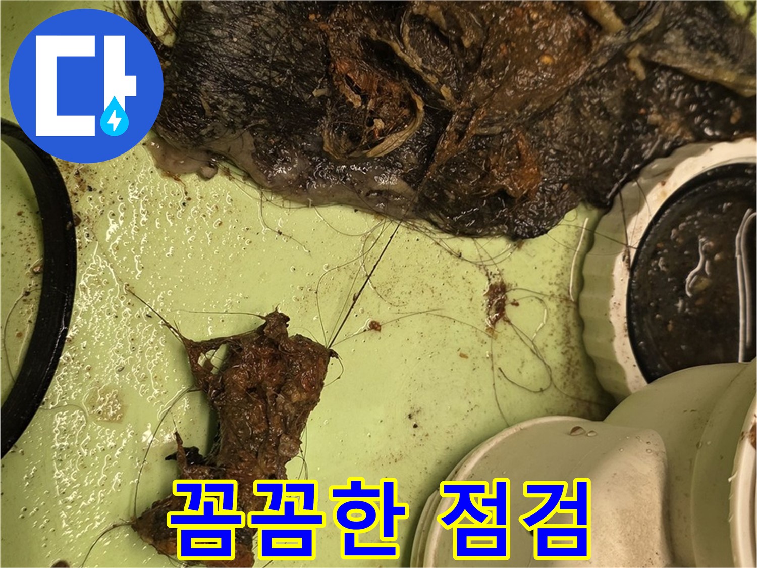 사가정 센트럴아이파크 105동 세면대 배수구 - 꼼꼼한 점검, 깨끗한 배수구