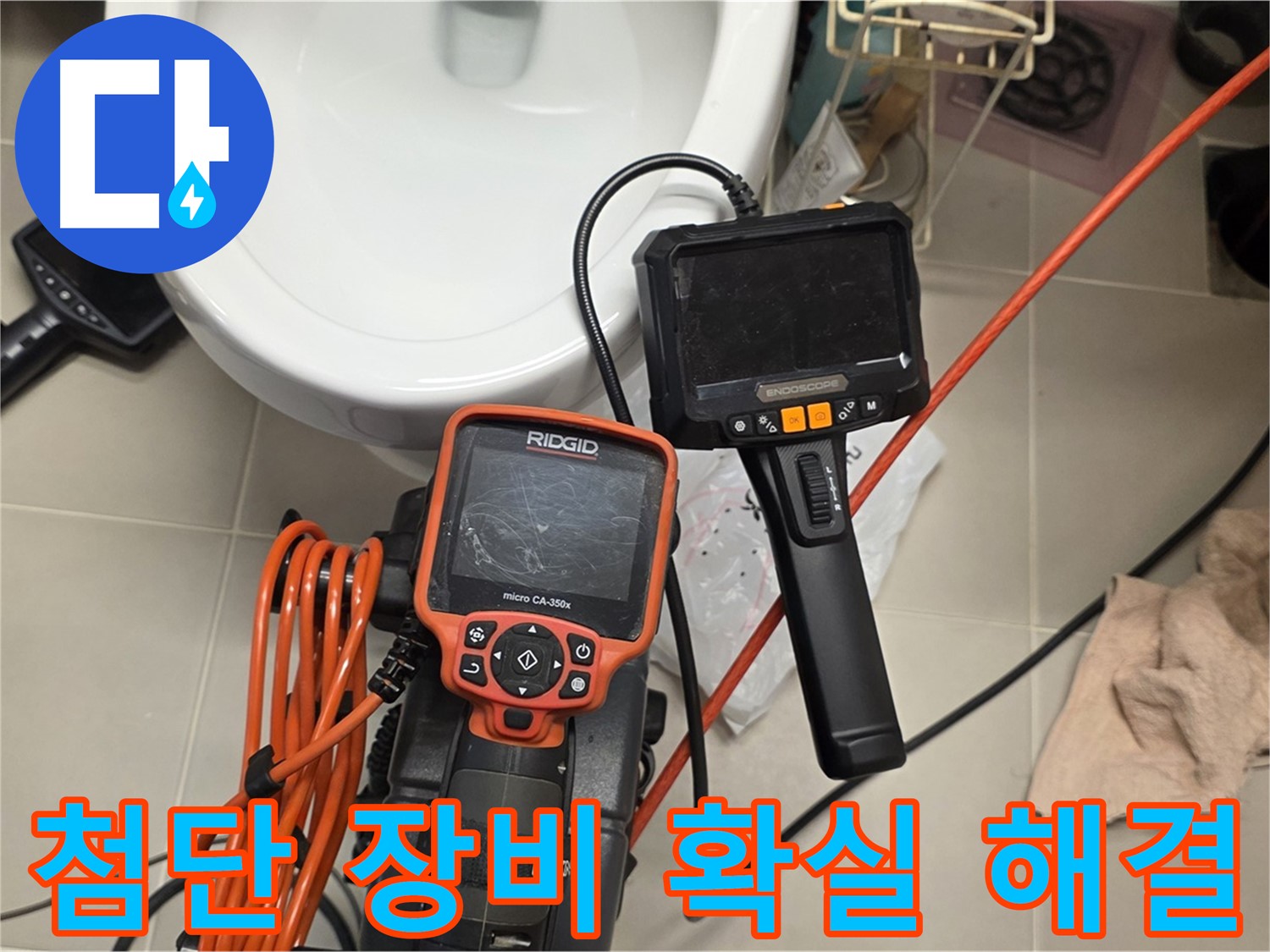사가정 센트럴아이파크 누수 - 첨단 장비로 확실하게 누수 해결