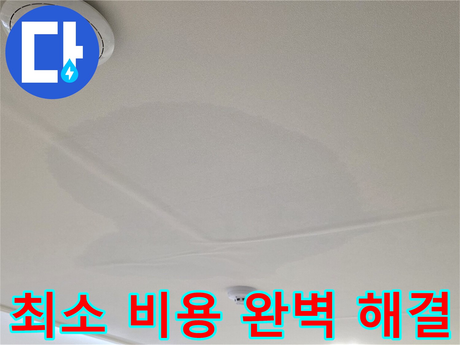 사가정 센트럴아이파크 면목동 아파트 천장 누수 - 최소 비용으로 완벽하게 해결