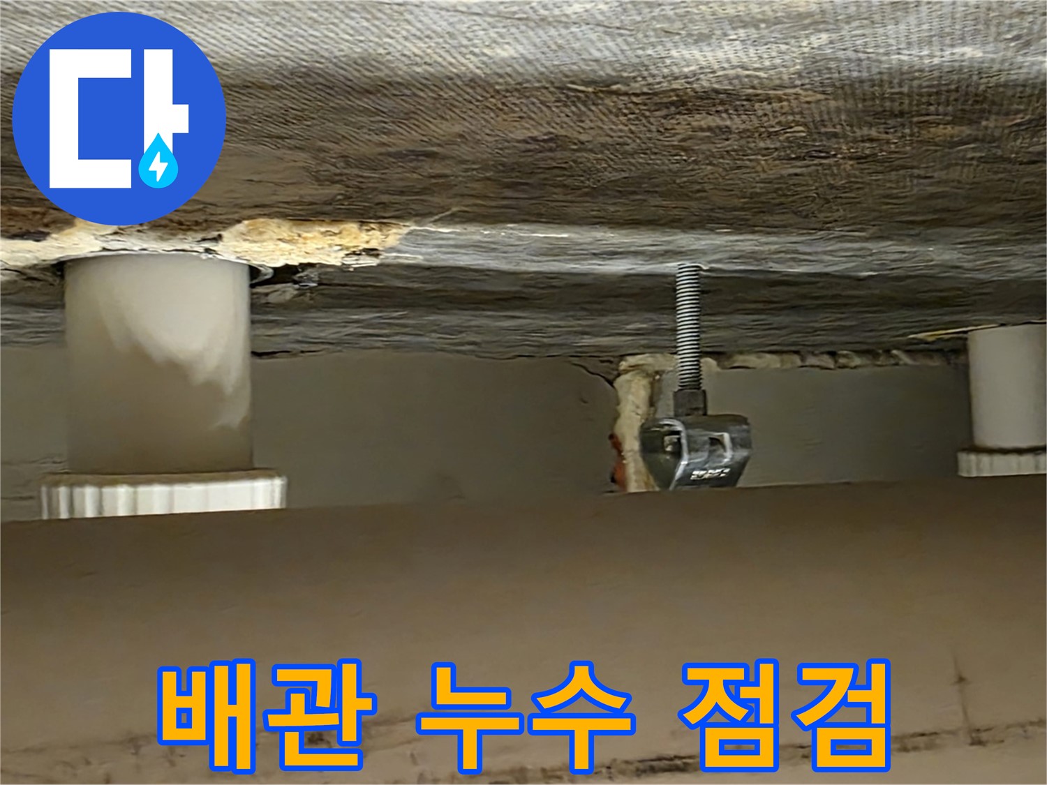 사가정 센트럴아이파크 배관 누수 점검 - 완벽한 해결을 위해
