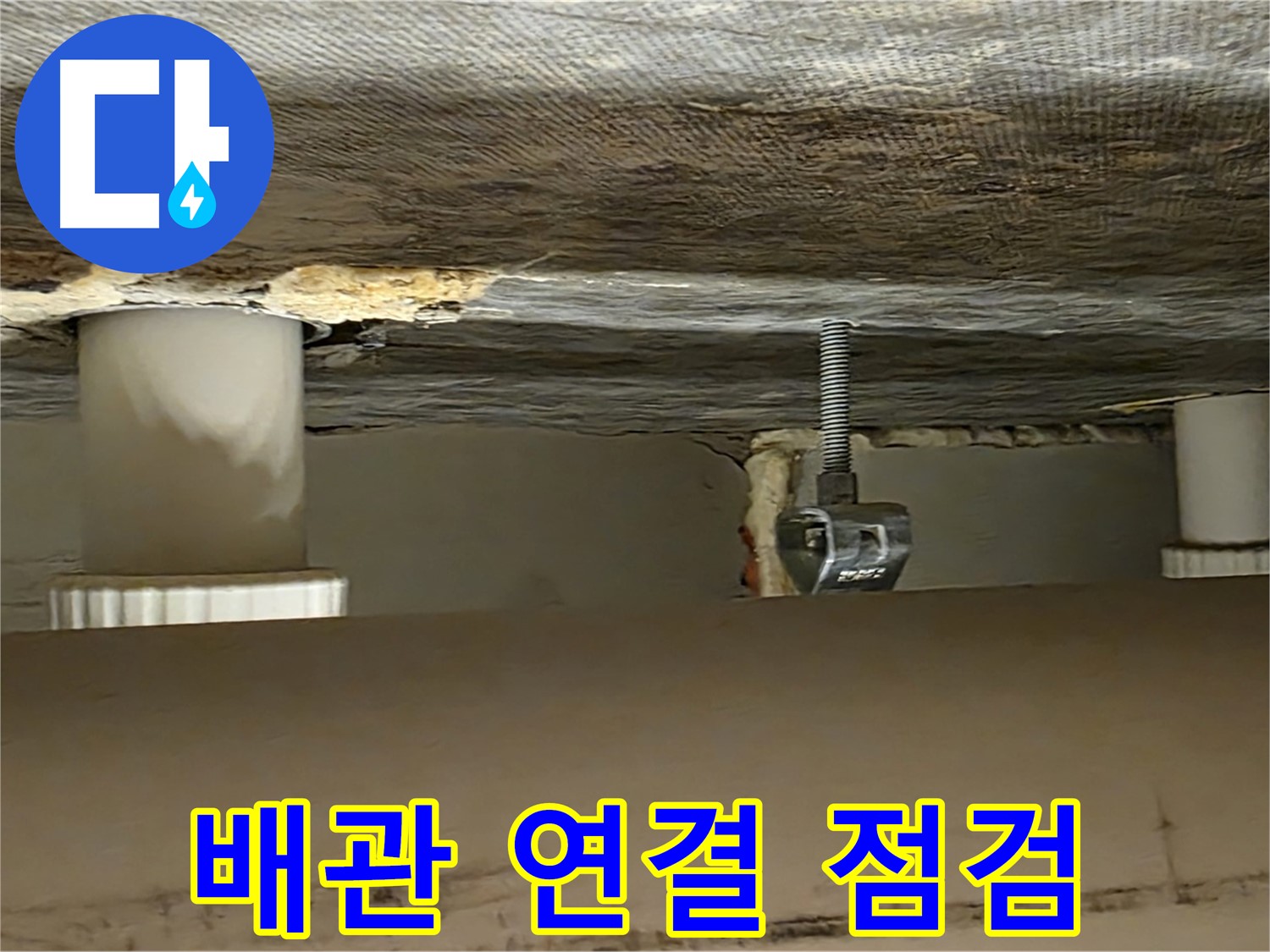 사가정 센트럴아이파크 배관 연결 점검 - 꼼꼼하게 확인