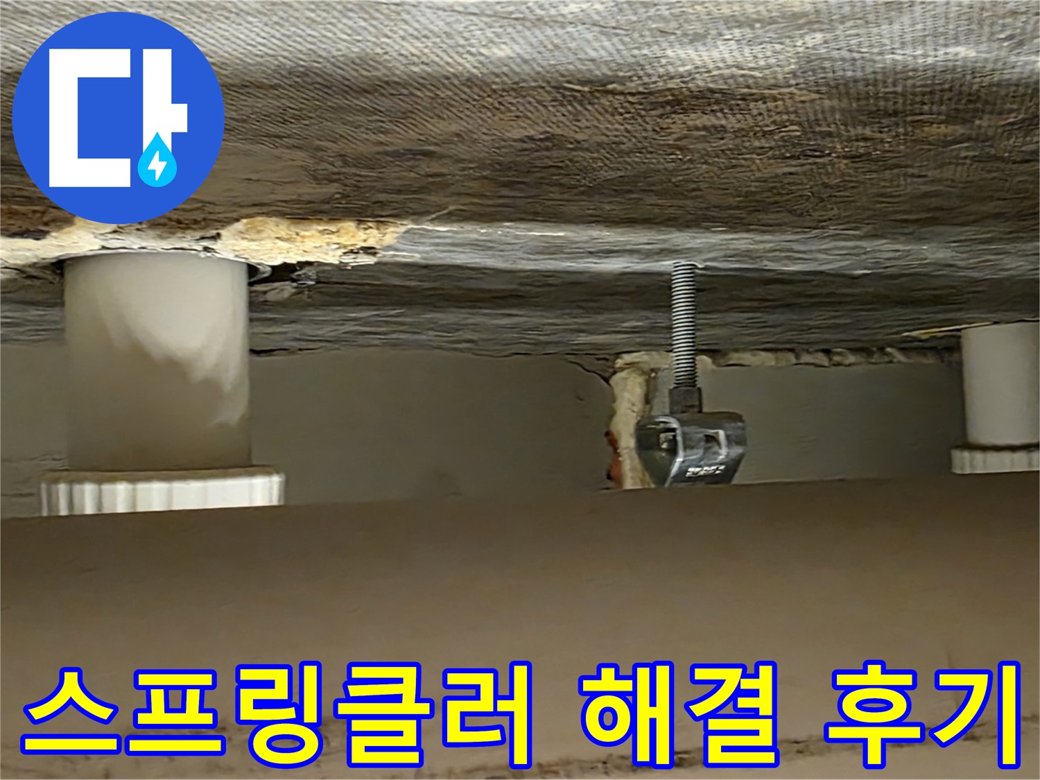 사가정 센트럴아이파크 스프링클러 해결 후기 - 만족스러운 결과