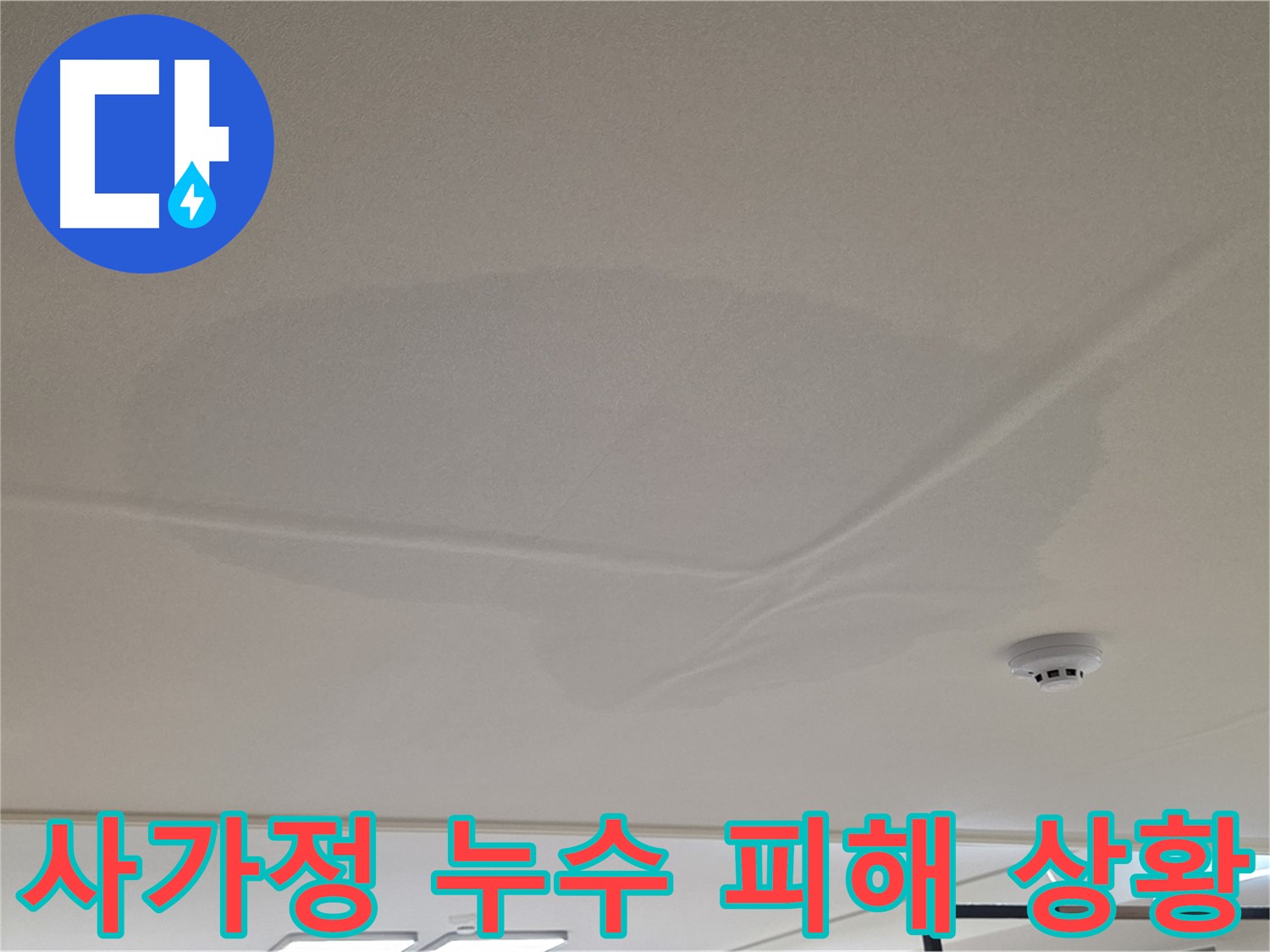 사가정 센트럴아이파크 아랫집 천장 누수 피해 - 천장 중앙 둥글게 젖음 - 누수 원인 파악을 위한 공압 검사 - 상수 배관 문제 없음