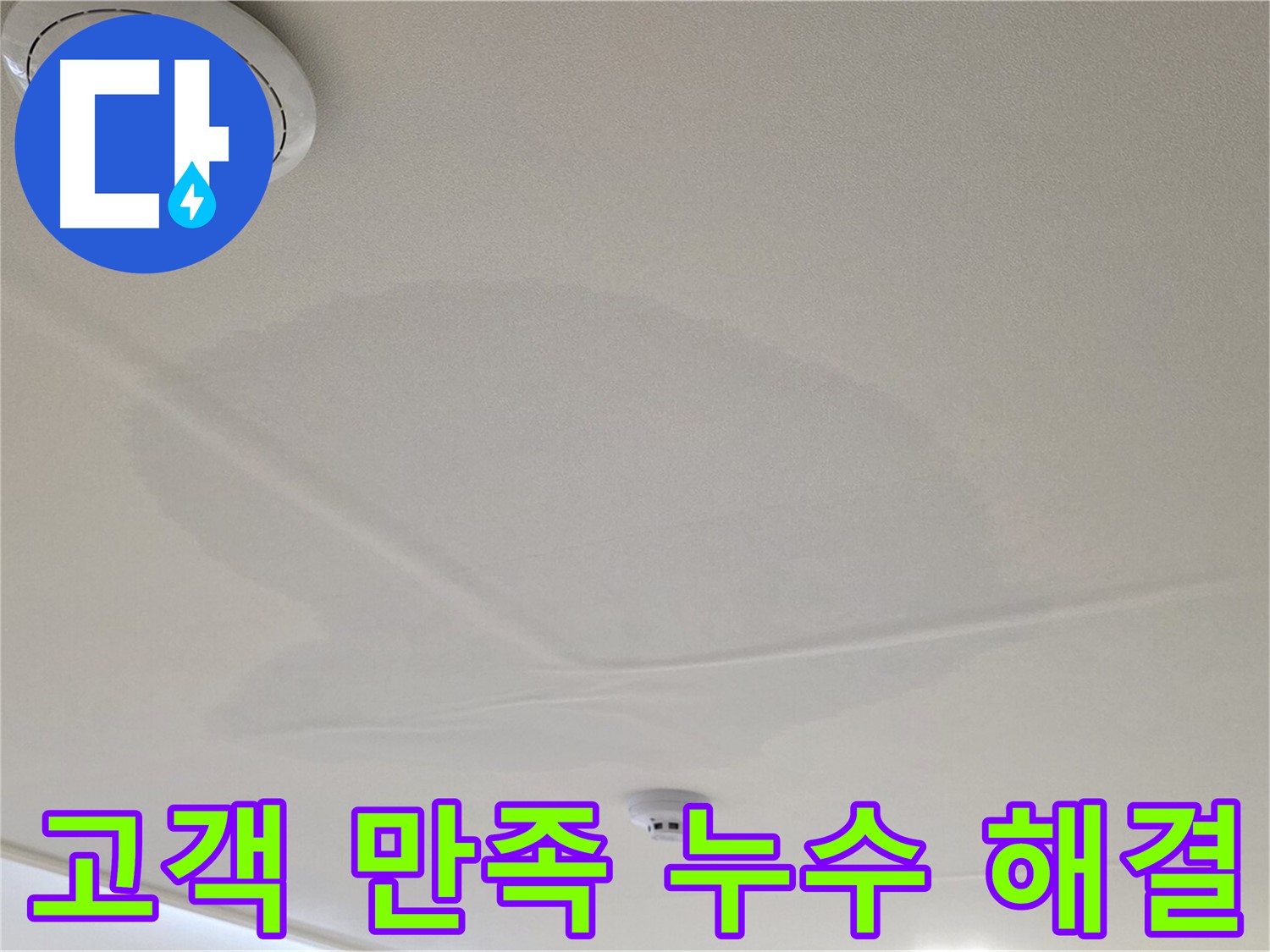 사가정 센트럴아이파크 아파트 누수 - 면목동 천장 누수, 고객 만족 후기 사진