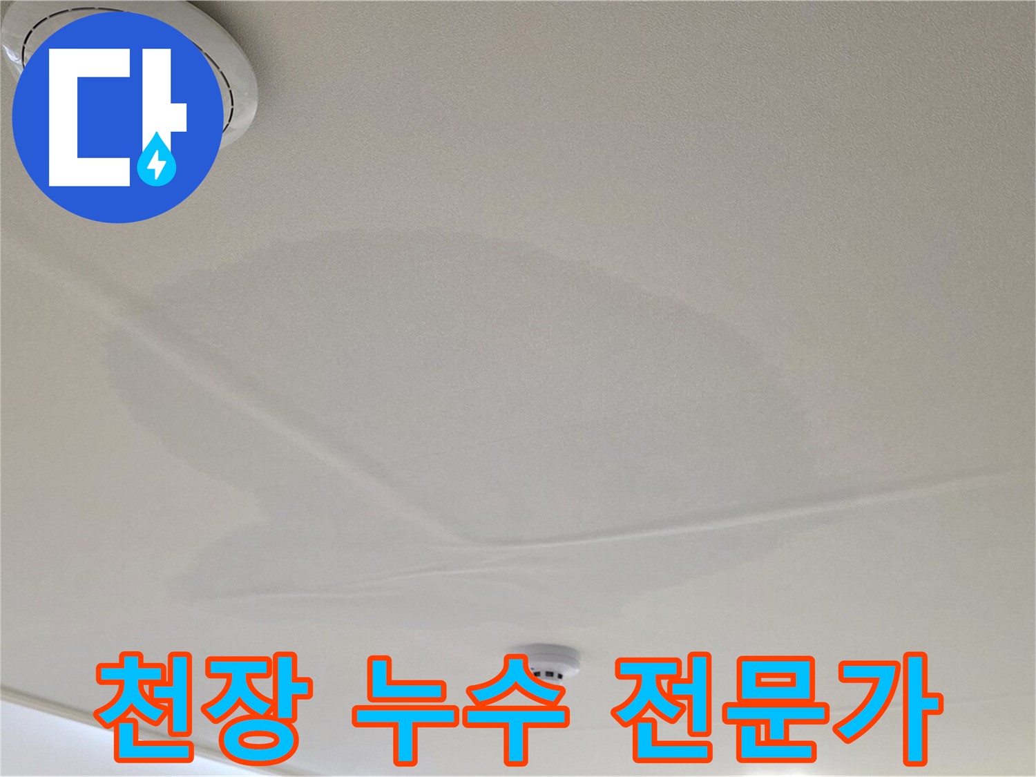 사가정 센트럴아이파크 아파트 누수 - 면목동 천장 누수 전문가의 정확한 진단과 시공