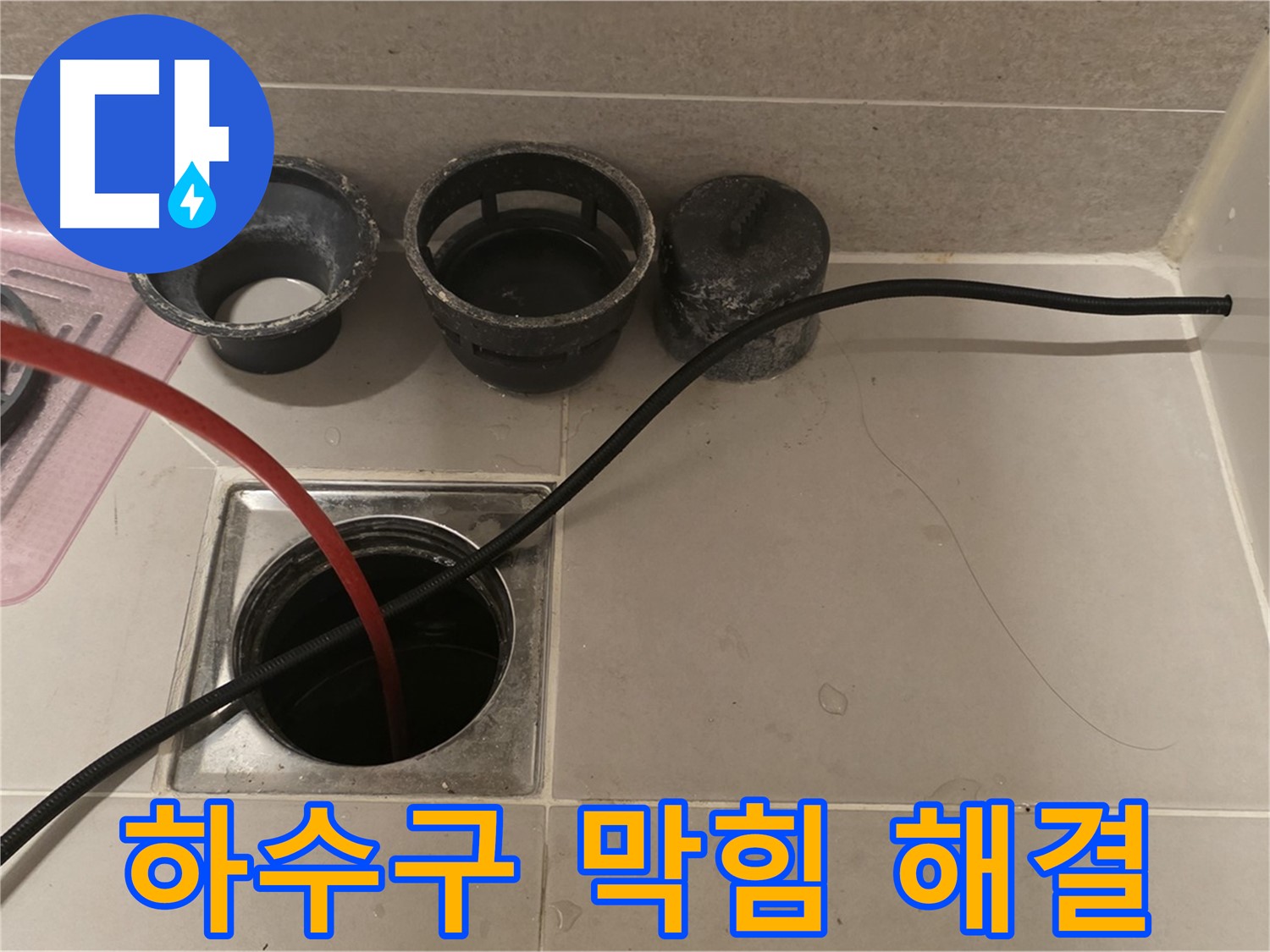 사가정 센트럴아이파크 욕실 하수구 막힘 - 누수 전문가가 완벽하게 해결