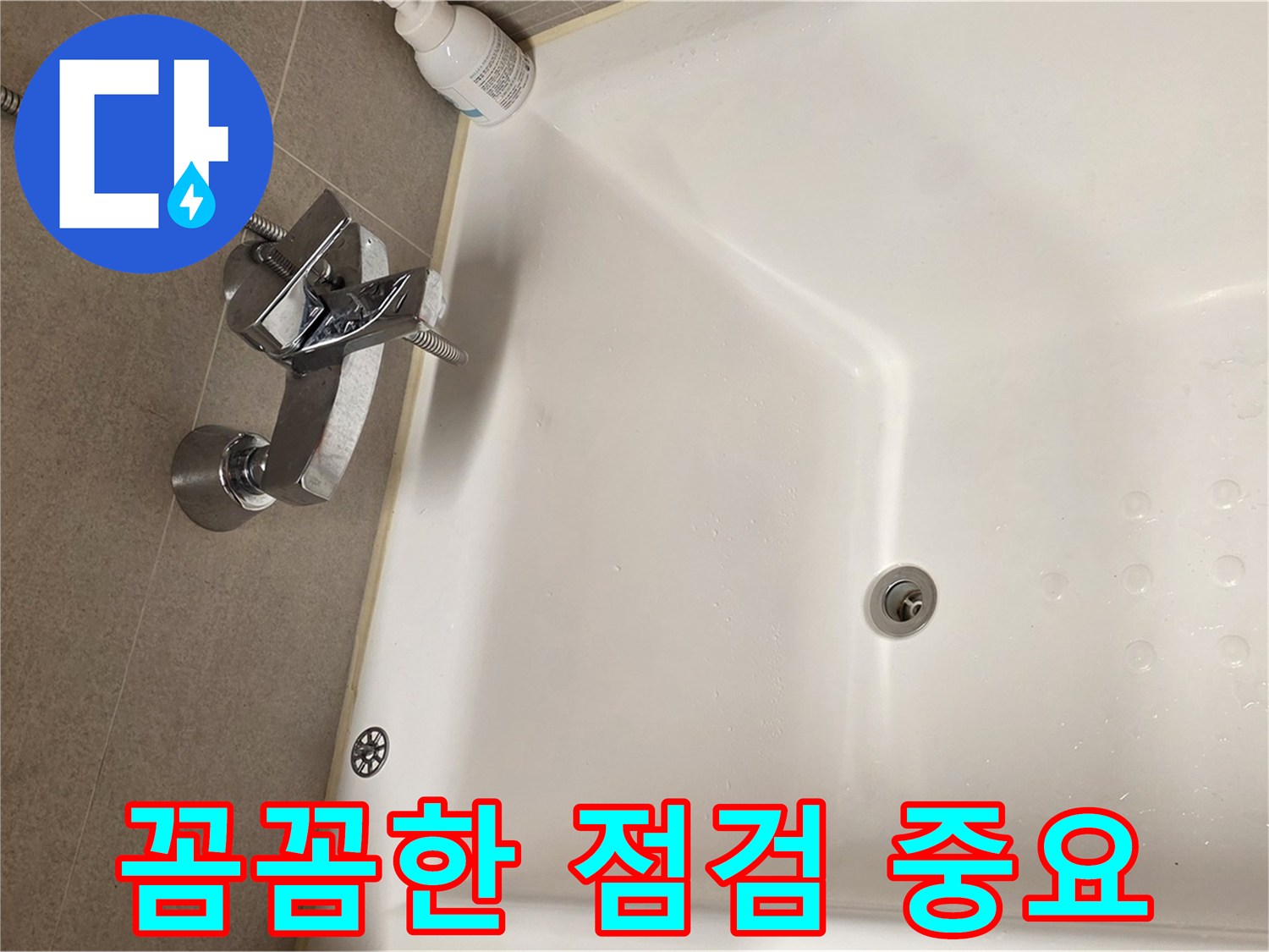 사가정 센트럴아이파크 욕조 누수 - 꼼꼼한 점검만이 완벽한 누수 해결의 시작
