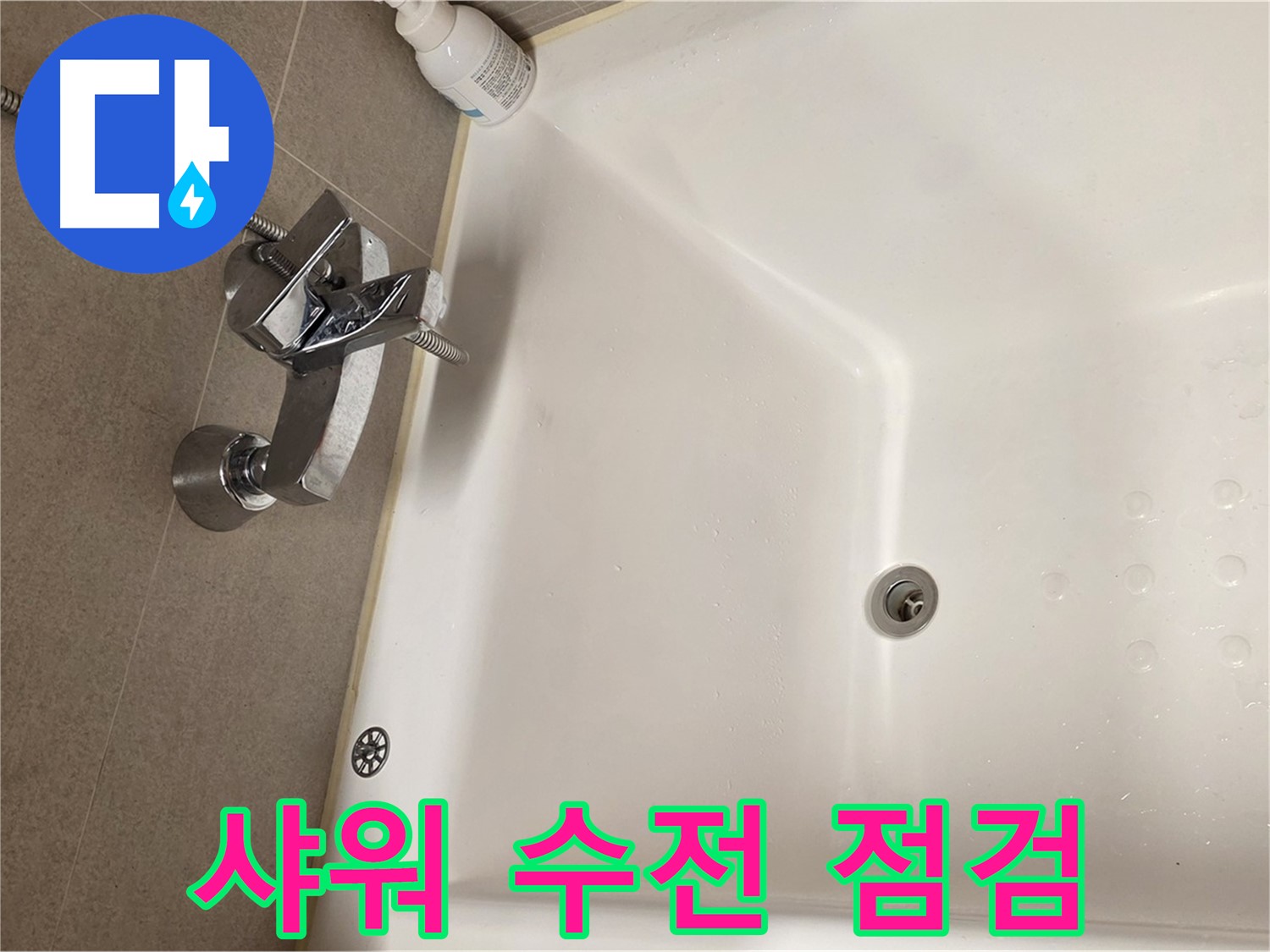 사가정 센트럴아이파크 욕조 누수 - 샤워 수전 누수 원인 파악