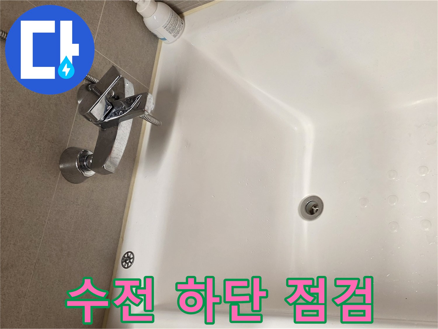 사가정 센트럴아이파크 욕조 누수 - 수전 하단 누수 원인 분석