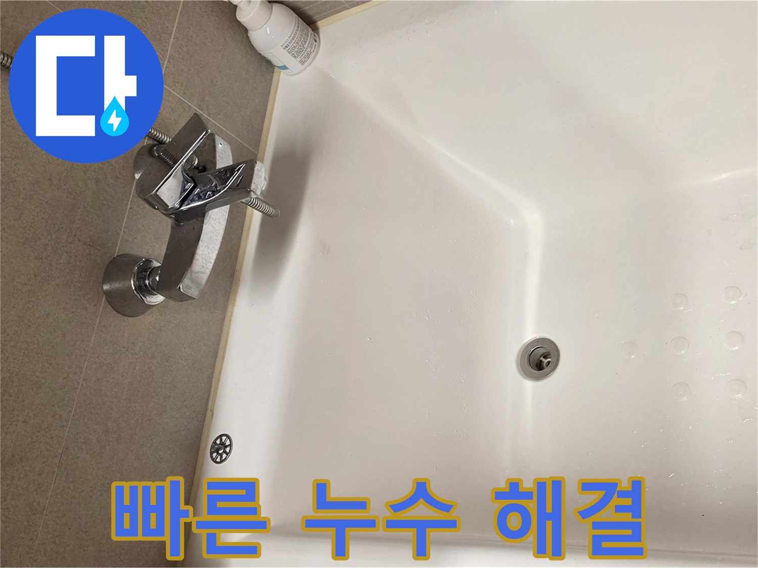 사가정 센트럴아이파크 욕조 누수 - 신속한 방문 및 누수 해결