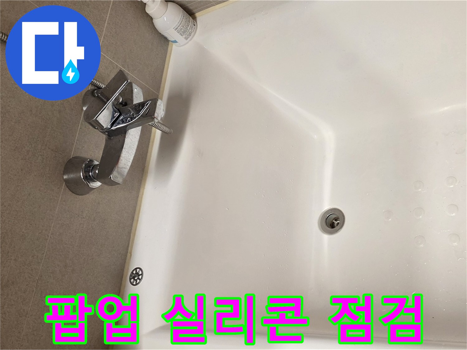 사가정 센트럴아이파크 욕조 누수 - 팝업 주변 실리콘 들뜸 확인