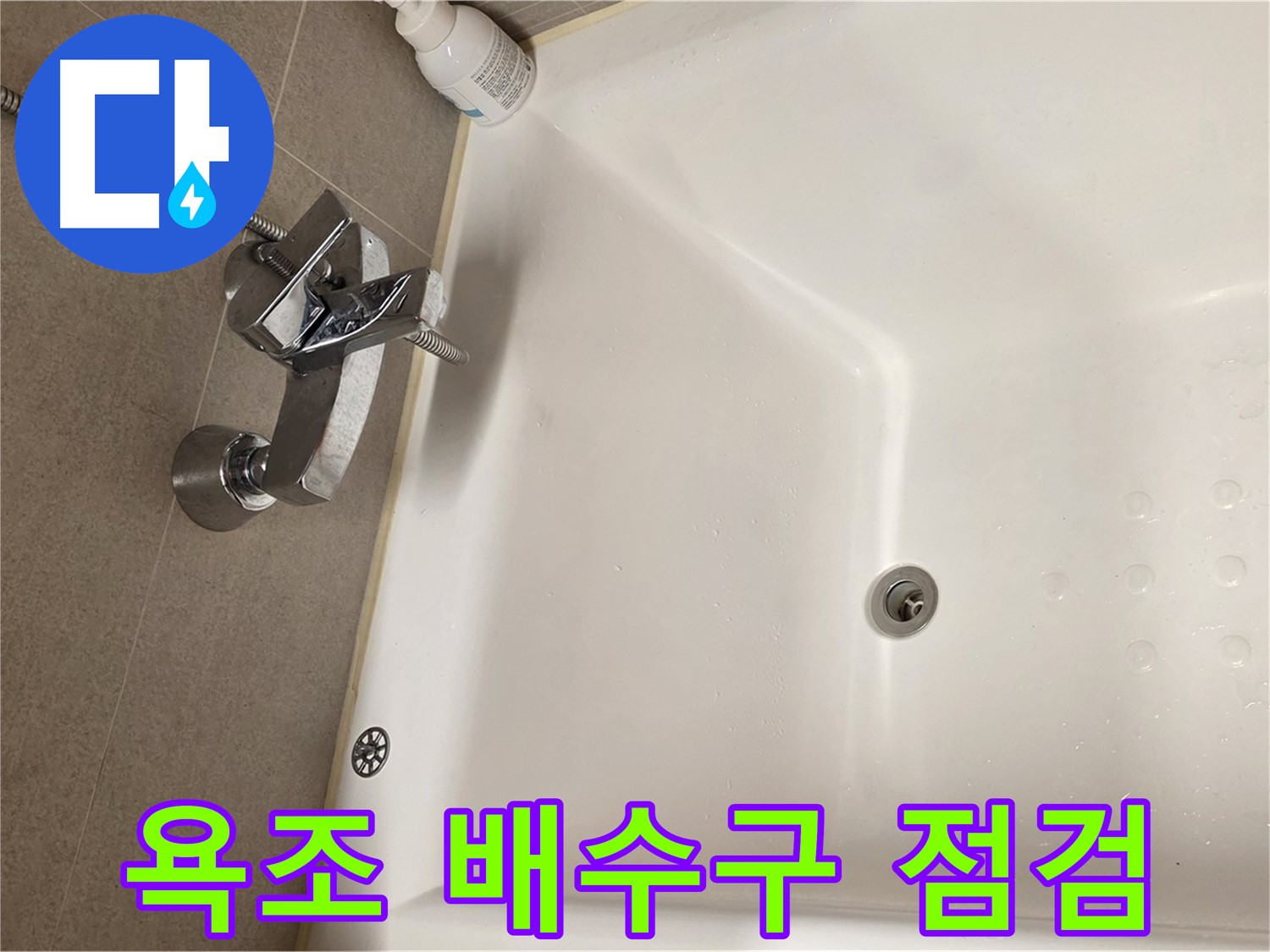사가정 센트럴아이파크 욕조 배수구 누수 - 꼼꼼한 점검 과정