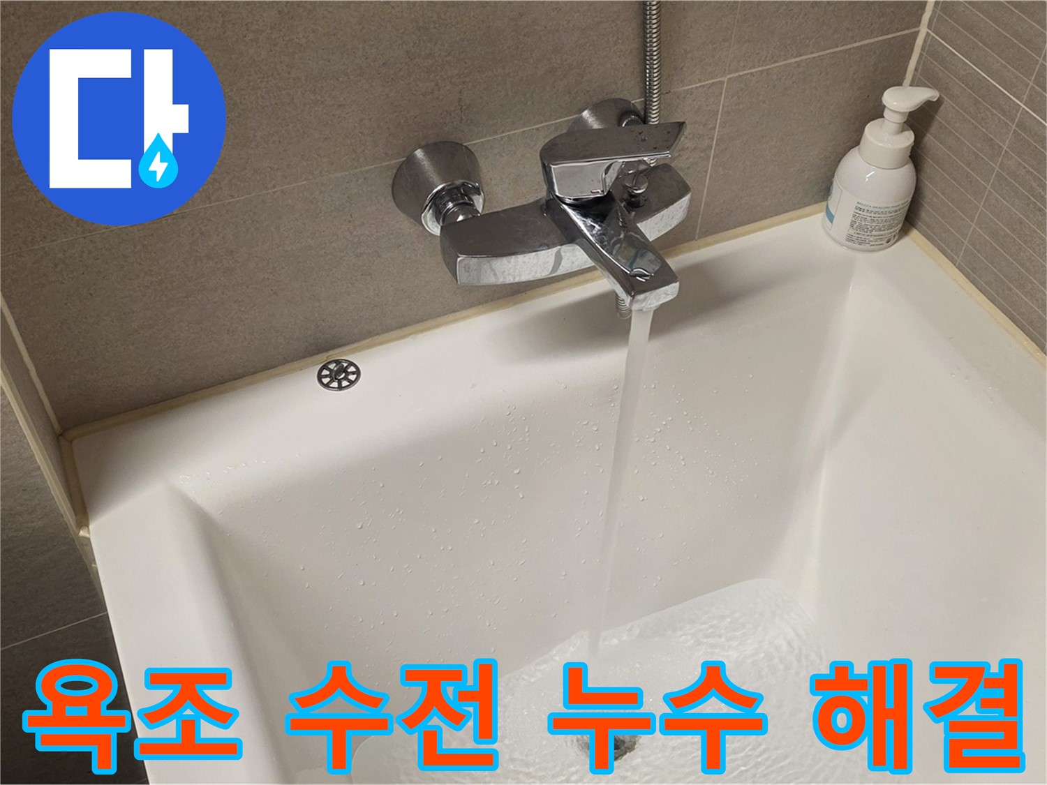 사가정 센트럴아이파크 욕조 수전 누수 - 완벽한 해결 솔루션 제공!