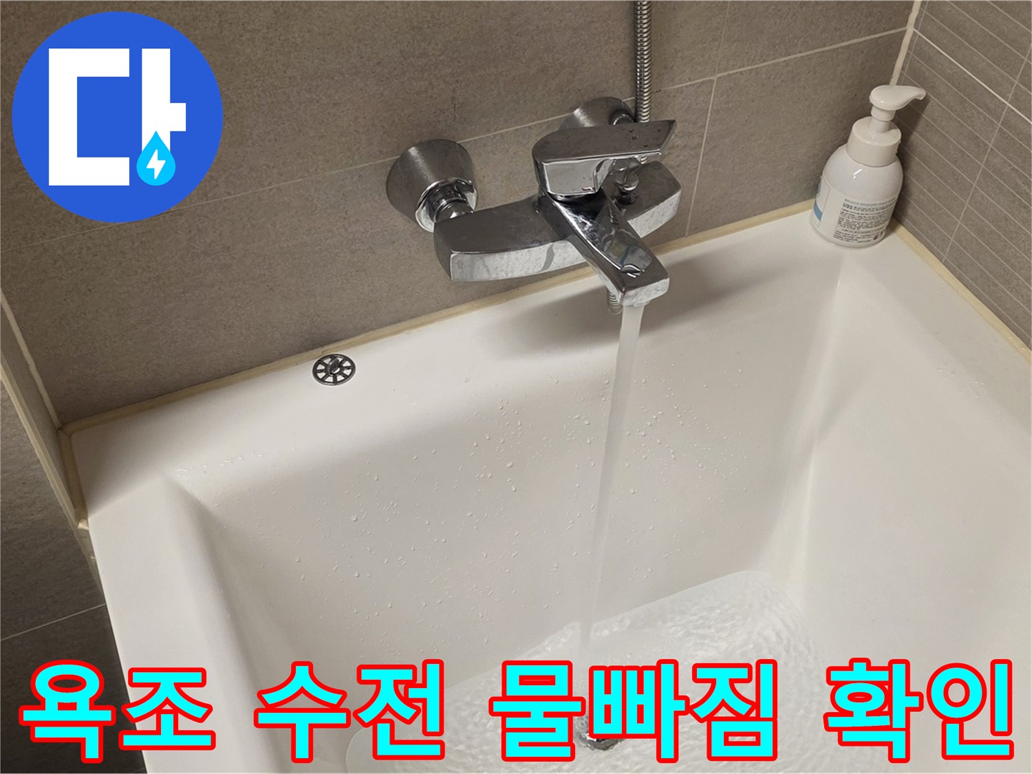 사가정 센트럴아이파크 욕조 수전 누수 - 해결 후 완벽한 물빠짐 확인!