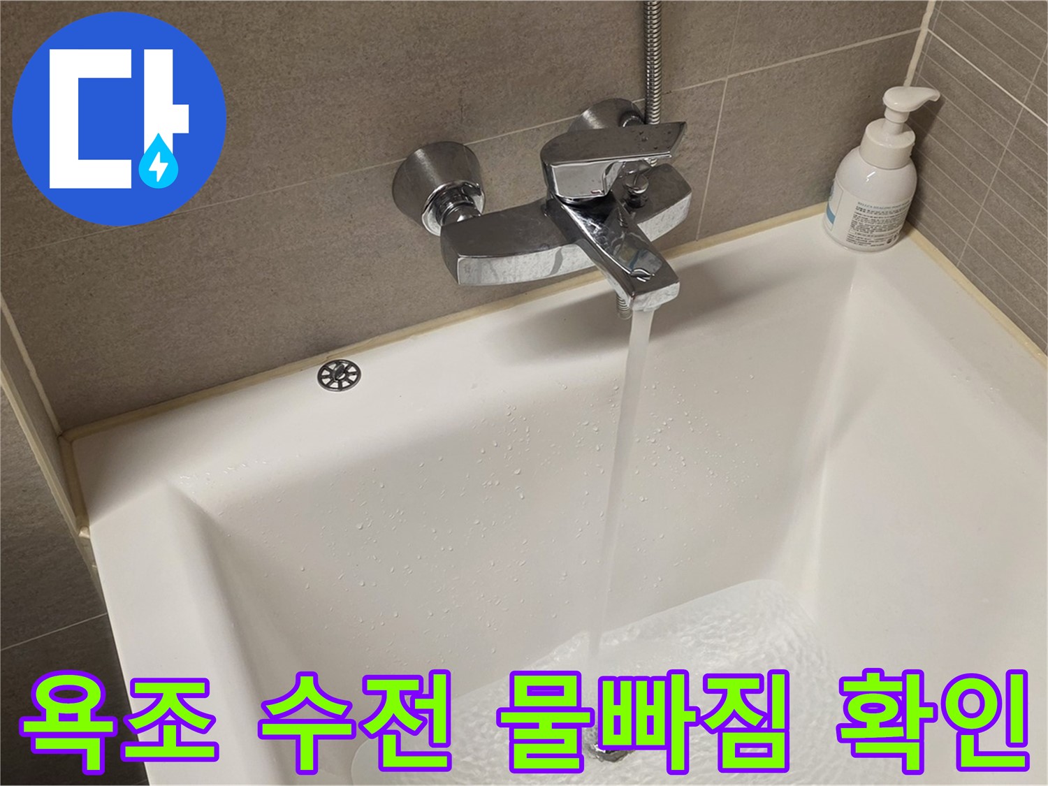 사가정 센트럴아이파크 욕조 수전 누수 - 해결 후 완벽한 물빠짐 확인!