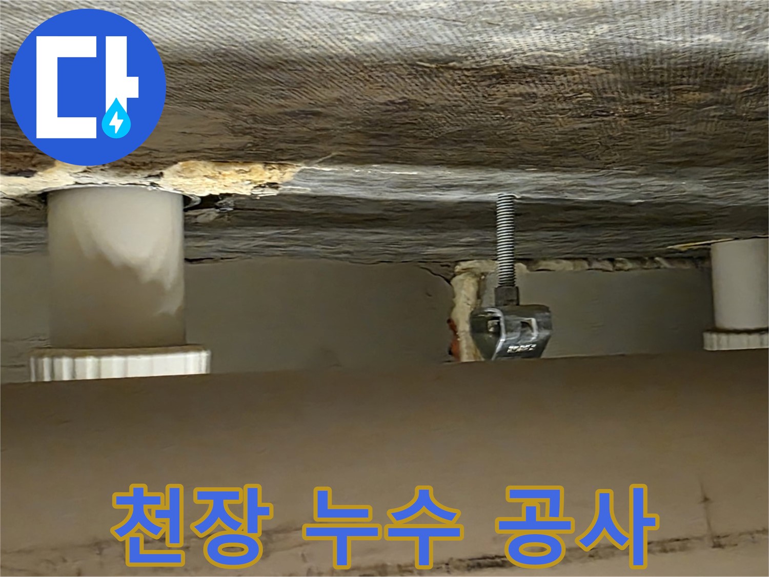 사가정 센트럴아이파크 천장 누수 공사 - 완벽한 시공 약속